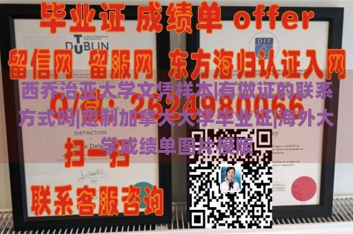 西乔治亚大学文凭样本|有做证的联系方式吗|定制加拿大大学毕业证|海外大学成绩单图片模版