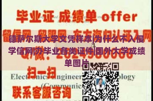 德萨尔斯大学文凭样本|为什么不入侵学信网|办毕业各类证件|国外大学成绩单图片