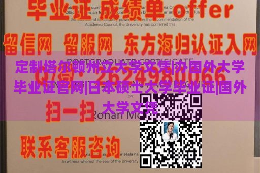 定制塔尔顿州立大学文凭|办国外大学毕业证官网|日本硕士大学毕业证|国外大学文凭