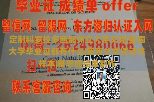 定制科罗拉多西部州立大学文凭|美国大学毕业证都有什么|新西兰文凭证书样本|雅思成绩单制作