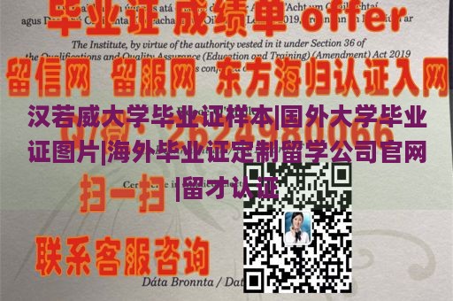 汉若威大学毕业证样本|国外大学毕业证图片|海外毕业证定制留学公司官网|留才认证