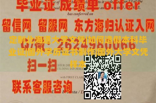 定制北海道大学文凭|如何造假本科毕业证|国外学历证书制作|国外大学文凭样本