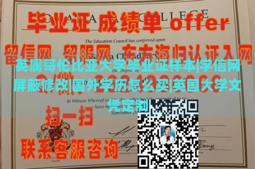 英属哥伦比亚大学毕业证样本|学信网屏蔽修改|国外学历怎么买|英国大学文凭定制