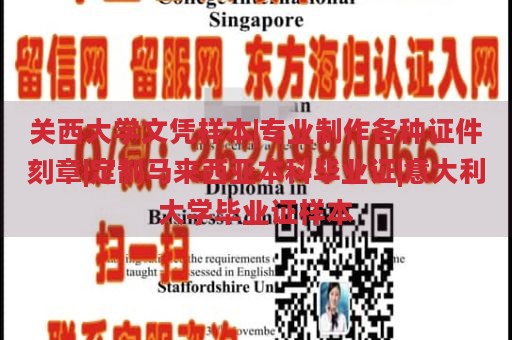 关西大学文凭样本|专业制作各种证件刻章|定制马来西亚本科毕业证|意大利大学毕业证样本