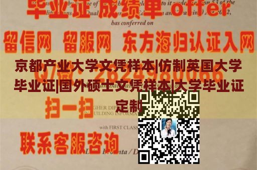 京都产业大学文凭样本|仿制英国大学毕业证|国外硕士文凭样本|大学毕业证定制