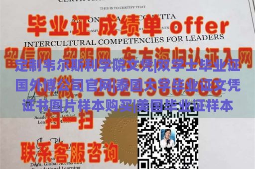 定制韦尔斯利学院文凭|双学士毕业证国外博公司官网|泰国大学毕业证文凭证书图片样本购买|美国毕业证样本