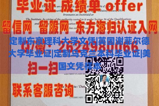 定制东京理科大学文凭|英国谢菲尔德大学毕业证|定制乌克兰本科毕业证|美国文凭样本