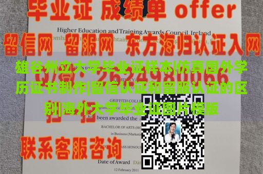 雄谷州立大学毕业证样本 | 仿真国外学历证书制作 | 留信认证和留服认证的区别 | 海外大学毕业证图片模版