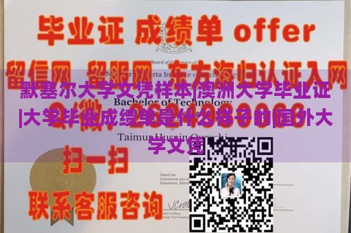 默塞尔大学文凭样本|澳洲大学毕业证|大学毕业成绩单是什么样子的|国外大学文凭