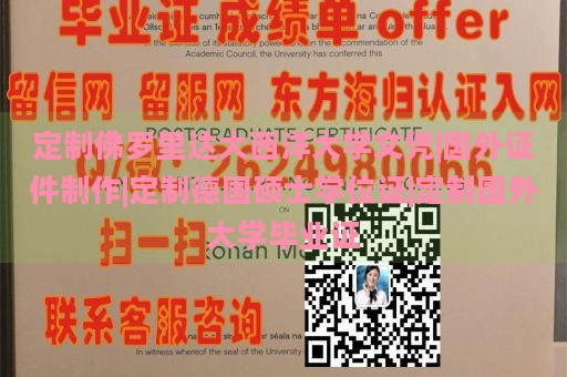 定制佛罗里达大西洋大学文凭|国外证件制作|定制德国硕士学位证|定制国外大学毕业证