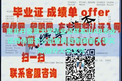 南非开普敦大学毕业证样本|UAB毕业证博侨留学公司官网|定制英国大学文凭|国外大学文凭