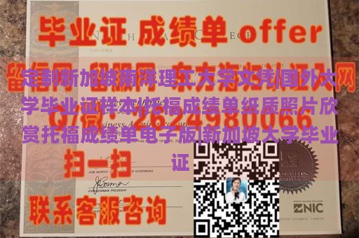 定制新加坡南洋理工大学文凭|国外大学毕业证样本|托福成绩单纸质照片欣赏托福成绩单电子版|新加坡大学毕业证