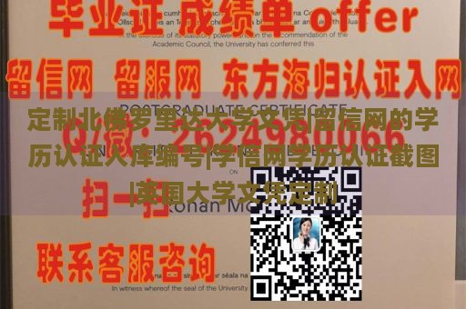 定制北佛罗里达大学文凭|留信网的学历认证入库编号|学信网学历认证截图|英国大学文凭定制