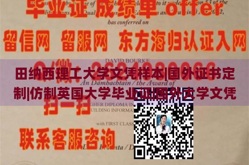 田纳西理工大学文凭样本|国外证书定制|仿制英国大学毕业证|国外大学文凭