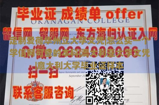 定制爱荷华州立大学文凭|怎么买一个学信网可查的本科|澳大利亚大学文凭|意大利大学毕业证样本