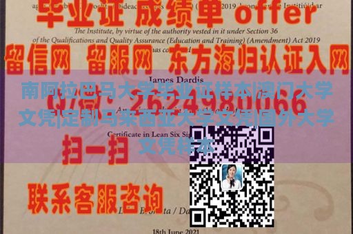 南阿拉巴马大学毕业证样本|澳门大学文凭|定制马来西亚大学文凭|国外大学文凭样本