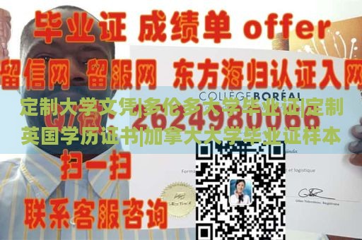 定制大学文凭|多伦多大学毕业证|定制英国学历证书|加拿大大学毕业证样本