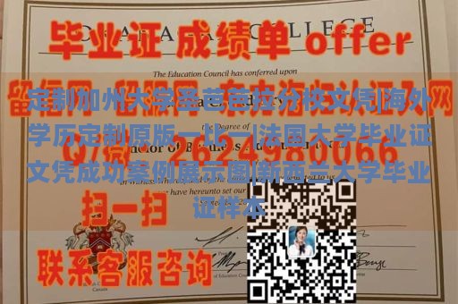 定制加州大学圣芭芭拉分校文凭|海外学历定制原版一比一|法国大学毕业证文凭成功案例展示图|新西兰大学毕业证样本