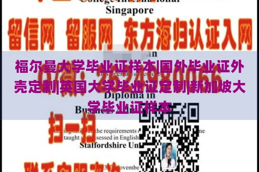 福尔曼大学毕业证样本|国外毕业证外壳定制|英国大学毕业证定制|新加坡大学毕业证样本