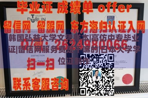 韩国弘益大学文凭样本|高仿中专毕业证|留信网服务费是干嘛的|日本大学学位证制作