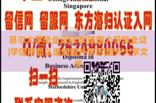 基尔大学毕业证样本|德国大学毕业证|学信网怎么添加国外学历|国外大学文凭