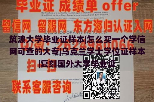 筑波大学毕业证样本|怎么买一个学信网可查的大专|乌克兰学士学位证样本|复刻国外大学毕业证