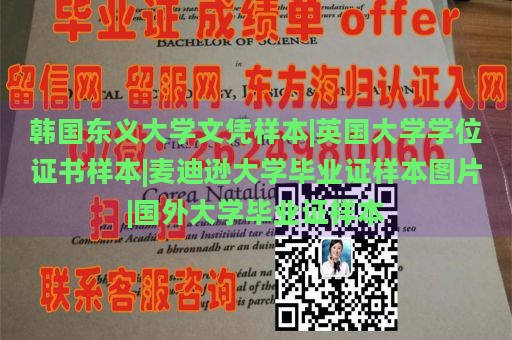 韩国东义大学文凭样本|英国大学学位证书样本|麦迪逊大学毕业证样本图片|国外大学毕业证样本