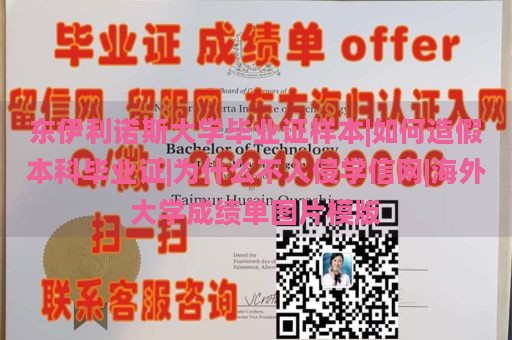 东伊利诺斯大学毕业证样本|如何造假本科毕业证|为什么不入侵学信网|海外大学成绩单图片模版