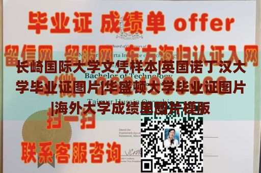 长崎国际大学文凭样本|英国诺丁汉大学毕业证图片|华盛顿大学毕业证图片|海外大学成绩单图片模版