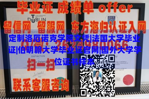 定制洛厄诺克学院文凭|法国大学毕业证|伯明翰大学毕业证官网|国外大学学位证书样本