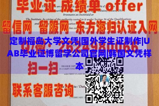 定制福岛大学文凭|国外学生证制作|UAB毕业证博留学公司官网|韩国文凭样本