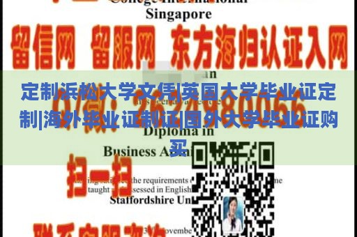 定制浜松大学文凭|英国大学毕业证定制|海外毕业证制证|国外大学毕业证购买