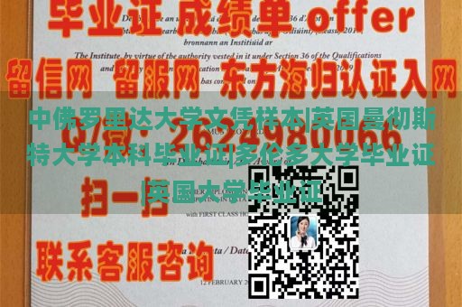 中佛罗里达大学文凭样本|英国曼彻斯特大学本科毕业证|多伦多大学毕业证|英国大学毕业证