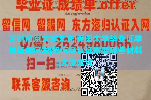 定制帝京大学文凭|美国大学毕业证学位证如何发|留信网认证需要哪些材料|大学文凭