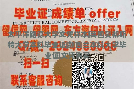 太平洋路德大学文凭样本|英国曼彻斯特大学本科毕业证|新西兰本科大学毕业证|文凭购买