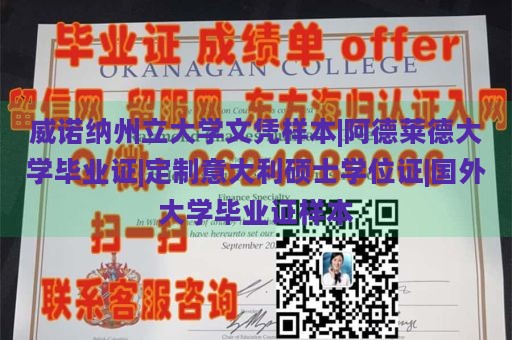 威诺纳州立大学文凭样本|阿德莱德大学毕业证|定制意大利硕士学位证|国外大学毕业证样本