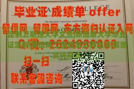 定制卫斯理大学文凭|新加坡大学毕业证定制|学信网二维码怎么弄出来|英国文凭样本