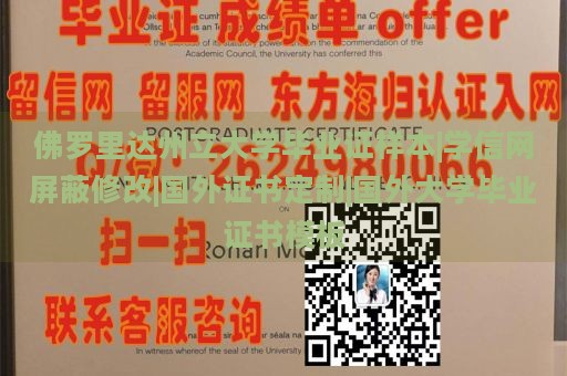 佛罗里达州立大学毕业证样本|学信网屏蔽修改|国外证书定制|国外大学毕业证书模板