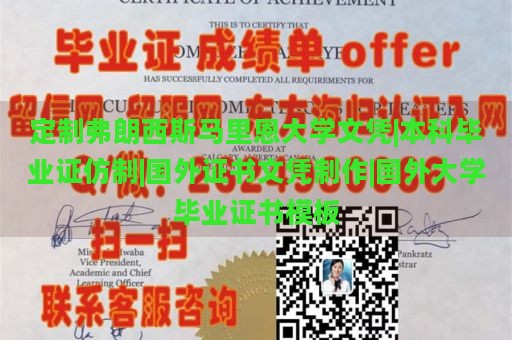 定制弗朗西斯马里恩大学文凭|本科毕业证仿制|国外证书文凭制作|国外大学毕业证书模板