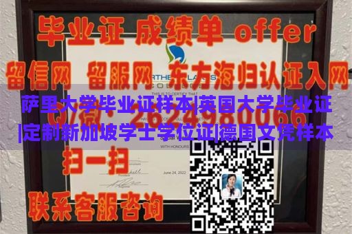 萨里大学毕业证样本|英国大学毕业证|定制新加坡学士学位证|德国文凭样本