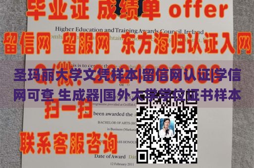 圣玛丽大学文凭样本|留信网认证|学信网可查 生成器|国外大学学位证书样本