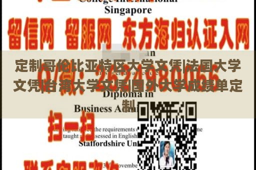 定制哥伦比亚特区大学文凭|法国大学文凭|台湾大学文凭|国外大学成绩单定制