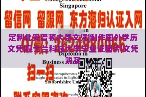 定制北安普顿大学文凭|制作国外学历文凭|昆士兰科技大学毕业证图片|文凭购买