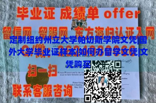 定制纽约州立大学帕切斯学院文凭|国外大学毕业证样本|如何办留学文凭|文凭购买