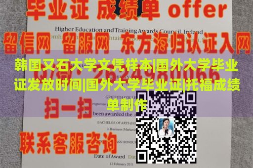 韩国又石大学文凭样本|国外大学毕业证发放时间|国外大学毕业证|托福成绩单制作