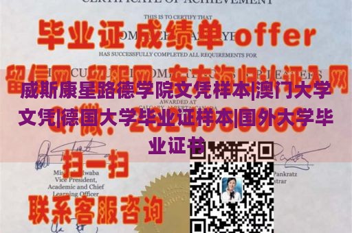 威斯康星路德学院文凭样本|澳门大学文凭|德国大学毕业证样本|国外大学毕业证书