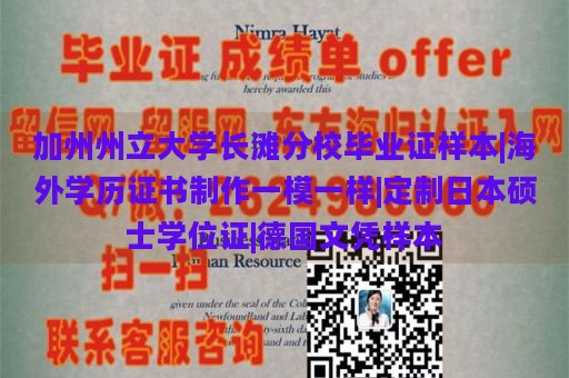 加州州立大学长滩分校毕业证样本|海外学历证书制作一模一样|定制日本硕士学位证|德国文凭样本