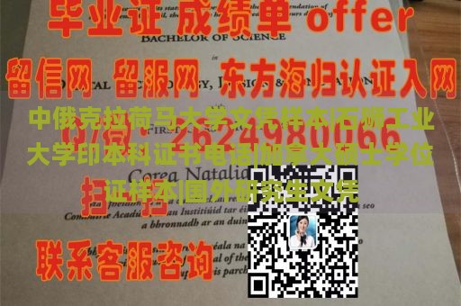 中俄克拉荷马大学文凭样本|石狮工业大学印本科证书电话|加拿大硕士学位证样本|国外研究生文凭