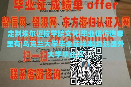 定制埃尔迈拉学院文凭|毕业证仿造哪里有|乌克兰大学毕业证样本|复刻国外大学毕业证