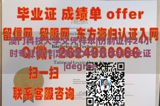 澳门科技大学文凭样本|仿制证件24小时专业制作|定制澳大利亚本科毕业证|degree